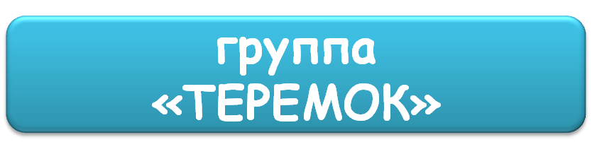 теремок.png