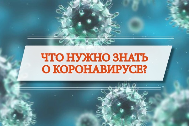 что-надо-знать-о-короновирусе-1.jpg
