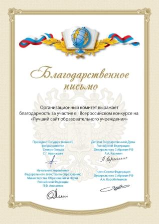 Благодарственное письмо
