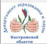 Департамент образования и науки Костромской области