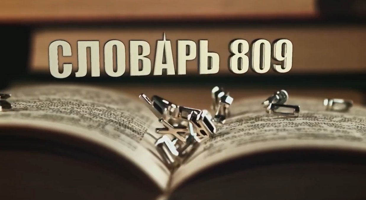 Словарь809.PNG
