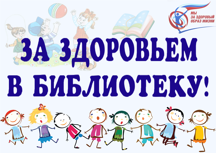 b.30-Za-zdorovem-v-biblioteku-Zastavka.png